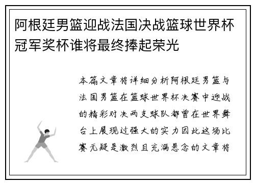 阿根廷男篮迎战法国决战篮球世界杯冠军奖杯谁将最终捧起荣光