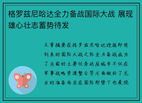 格罗兹尼哈达全力备战国际大战 展现雄心壮志蓄势待发