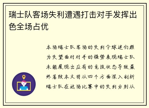 瑞士队客场失利遭遇打击对手发挥出色全场占优