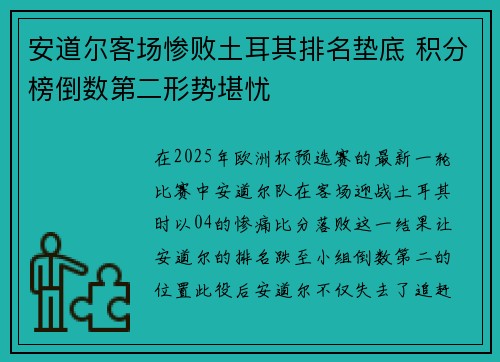 安道尔客场惨败土耳其排名垫底 积分榜倒数第二形势堪忧