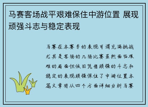 马赛客场战平艰难保住中游位置 展现顽强斗志与稳定表现