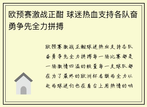 欧预赛激战正酣 球迷热血支持各队奋勇争先全力拼搏