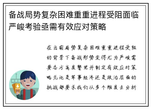 备战局势复杂困难重重进程受阻面临严峻考验亟需有效应对策略