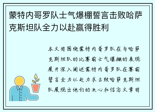 蒙特内哥罗队士气爆棚誓言击败哈萨克斯坦队全力以赴赢得胜利