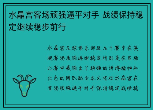 水晶宫客场顽强逼平对手 战绩保持稳定继续稳步前行