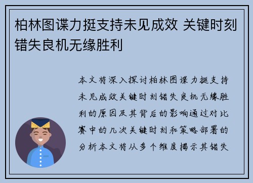 柏林图谍力挺支持未见成效 关键时刻错失良机无缘胜利