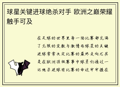 球星关键进球绝杀对手 欧洲之巅荣耀触手可及