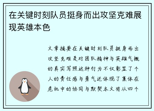 在关键时刻队员挺身而出攻坚克难展现英雄本色