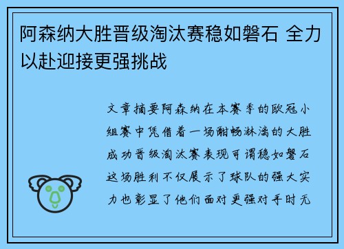 阿森纳大胜晋级淘汰赛稳如磐石 全力以赴迎接更强挑战