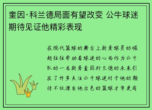 奎因·科兰德局面有望改变 公牛球迷期待见证他精彩表现