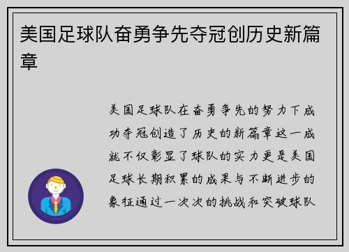 美国足球队奋勇争先夺冠创历史新篇章