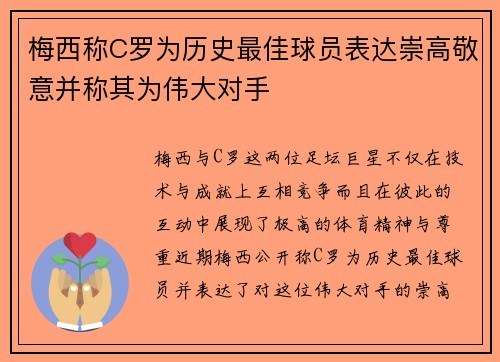 梅西称C罗为历史最佳球员表达崇高敬意并称其为伟大对手