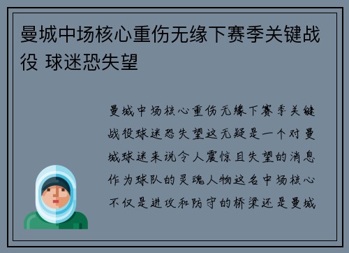 曼城中场核心重伤无缘下赛季关键战役 球迷恐失望