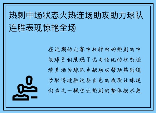 热刺中场状态火热连场助攻助力球队连胜表现惊艳全场