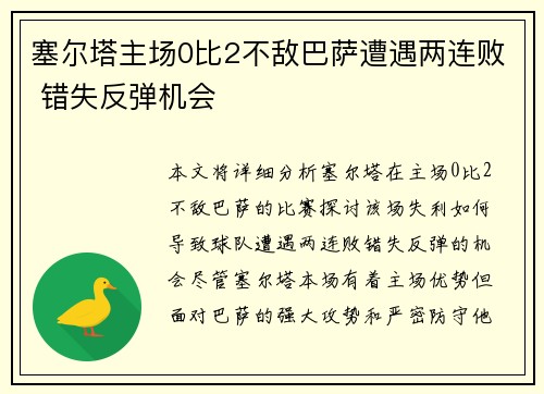 塞尔塔主场0比2不敌巴萨遭遇两连败 错失反弹机会