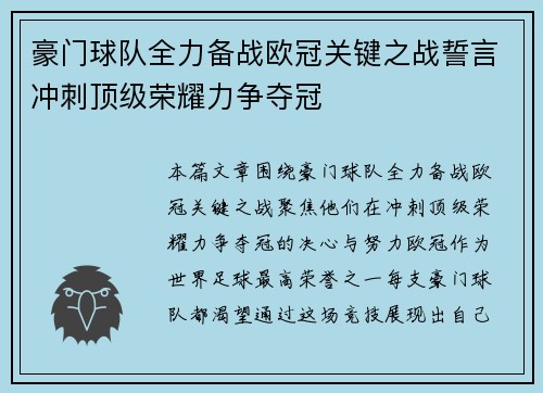 豪门球队全力备战欧冠关键之战誓言冲刺顶级荣耀力争夺冠