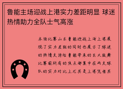 鲁能主场迎战上港实力差距明显 球迷热情助力全队士气高涨