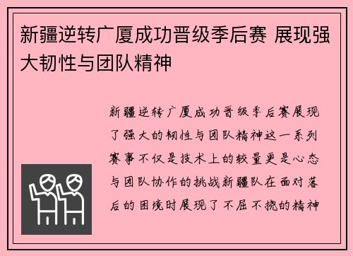 新疆逆转广厦成功晋级季后赛 展现强大韧性与团队精神