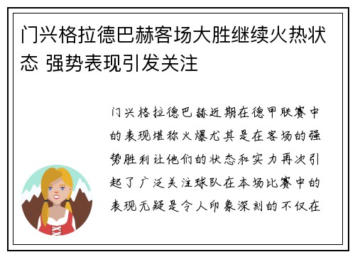 门兴格拉德巴赫客场大胜继续火热状态 强势表现引发关注